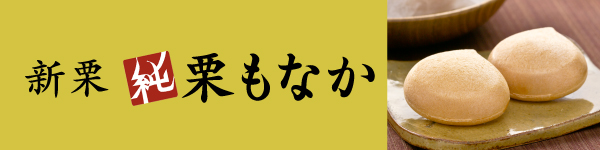 新栗純栗もなか